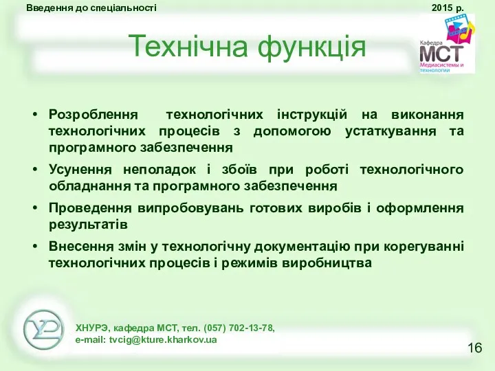 Технічна функція Розроблення технологічних інструкцій на виконання технологічних процесів з