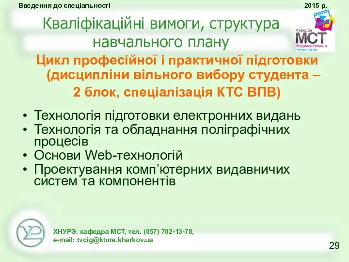 Кваліфікаційні вимоги, структура навчального плану Цикл професійної і практичної підготовки