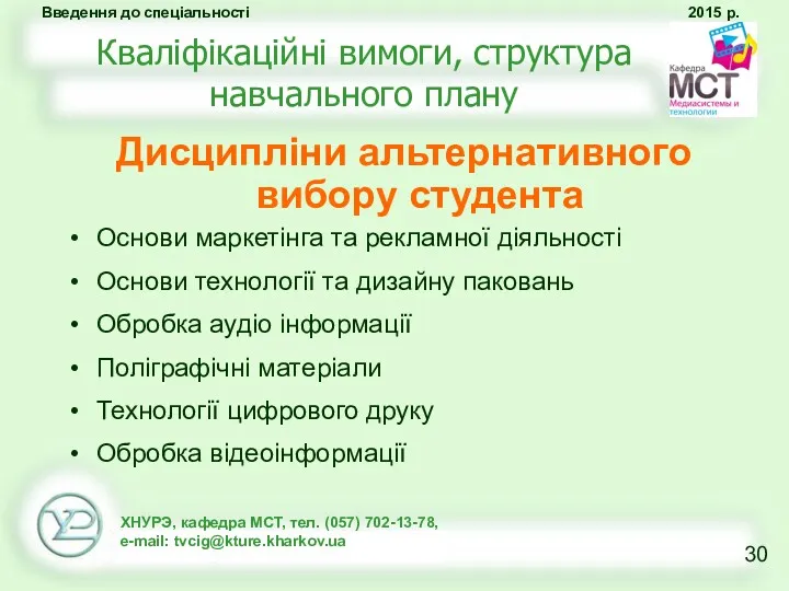 Кваліфікаційні вимоги, структура навчального плану Дисципліни альтернативного вибору студента Основи