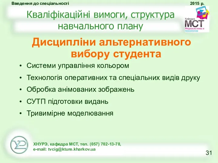 Кваліфікаційні вимоги, структура навчального плану Дисципліни альтернативного вибору студента Системи