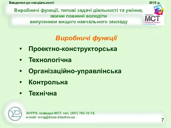 Виробничі функції, типові задачі діяльності та уміння, якими повинні володіти