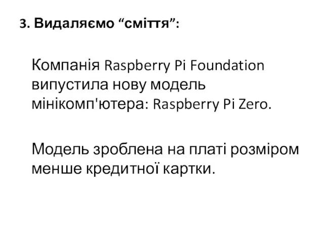 3. Видаляємо “сміття”: Компанія Raspberry Pi Foundation випустила нову модель мінікомп'ютера: Raspberry Pi