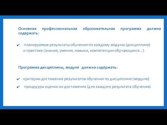 Основная профессиональная образовательная программа должна содержать: планируемые результаты обучения по