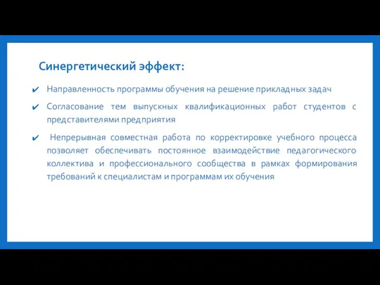 Синергетический эффект: Направленность программы обучения на решение прикладных задач Согласование