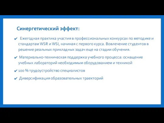 Синергетический эффект: Ежегодная практика участия в профессиональных конкурсах по методике