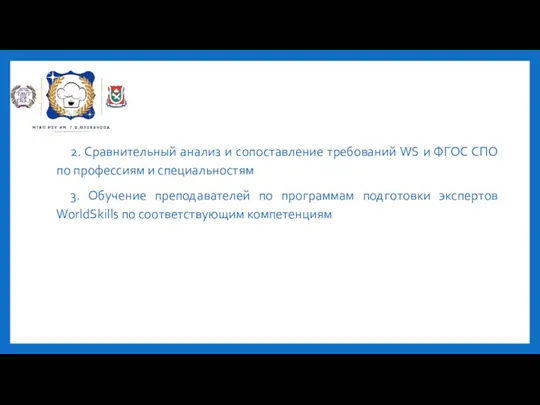 2. Сравнительный анализ и сопоставление требований WS и ФГОС СПО