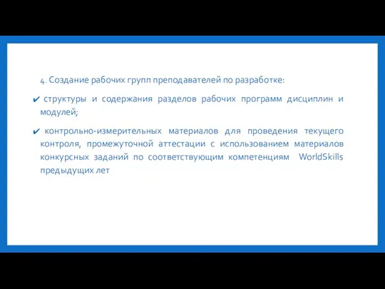 4. Создание рабочих групп преподавателей по разработке: структуры и содержания