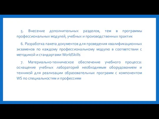 5. Внесение дополнительных разделов, тем в программы профессиональных модулей, учебных