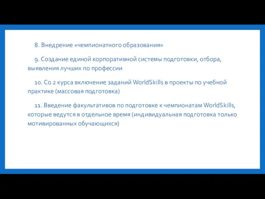 8. Внедрение «чемпионатного образования» 9. Создание единой корпоративной системы подготовки,