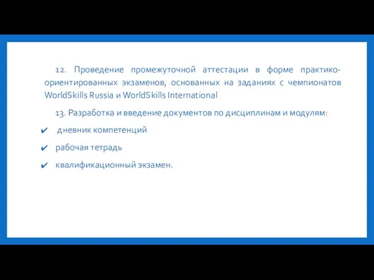 12. Проведение промежуточной аттестации в форме практико-ориентированных экзаменов, основанных на