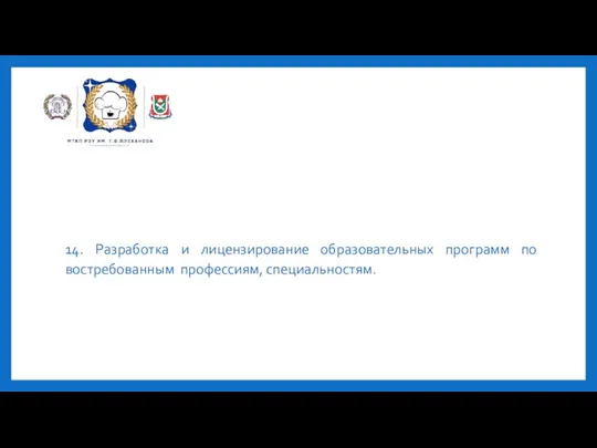 14. Разработка и лицензирование образовательных программ по востребованным профессиям, специальностям.