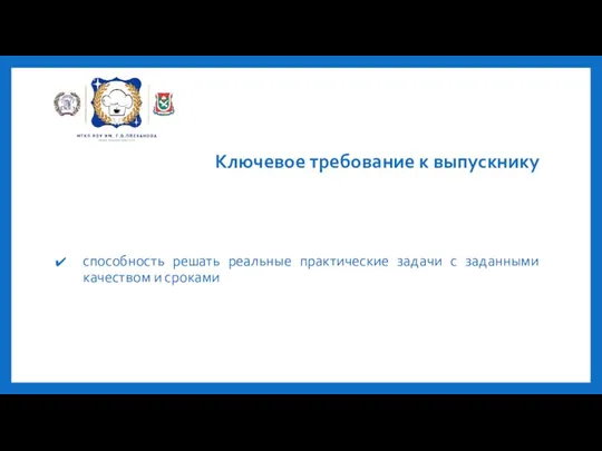 Ключевое требование к выпускнику способность решать реальные практические задачи с заданными качеством и сроками