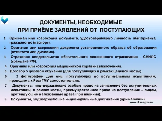 ДОКУМЕНТЫ, НЕОБХОДИМЫЕ ПРИ ПРИЁМЕ ЗАЯВЛЕНИЙ ОТ ПОСТУПАЮЩИХ Оригинал или ксерокопия