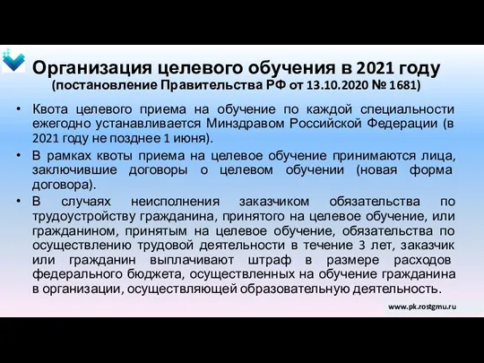 Организация целевого обучения в 2021 году (постановление Правительства РФ от