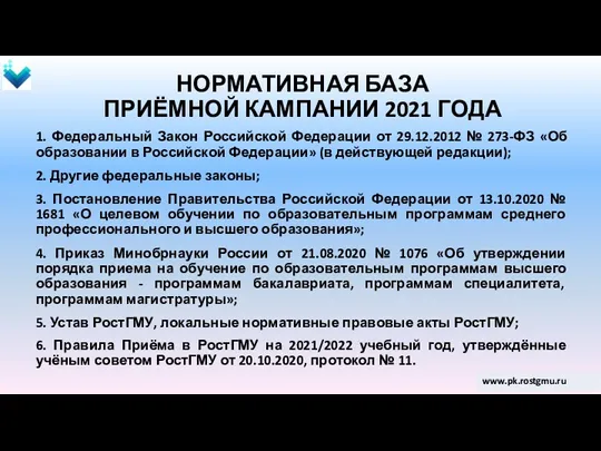 НОРМАТИВНАЯ БАЗА ПРИЁМНОЙ КАМПАНИИ 2021 ГОДА 1. Федеральный Закон Российской