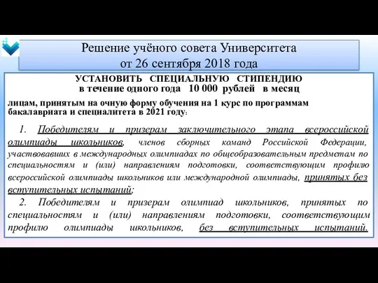 Решение учёного совета Университета от 26 сентября 2018 года УСТАНОВИТЬ