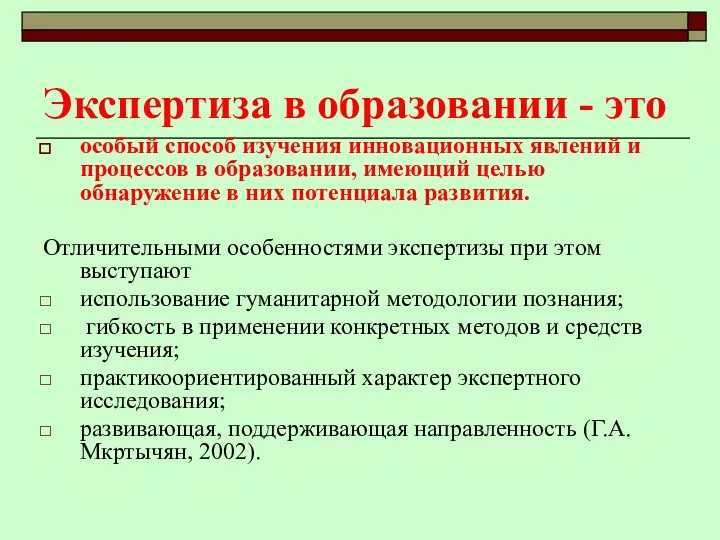 Экспертиза в образовании - это особый способ изучения инновационных явлений