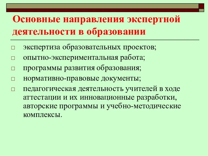 Основные направления экспертной деятельности в образовании экспертиза образовательных проектов; опытно-экспериментальная