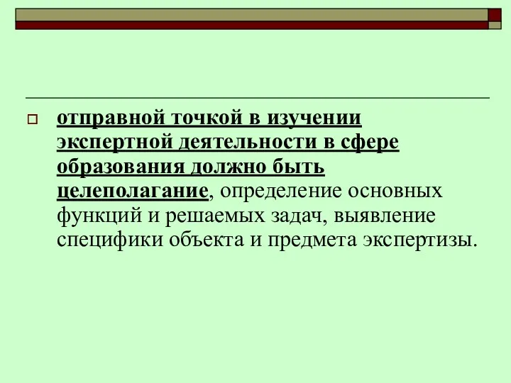 отправной точкой в изучении экспертной деятельности в сфере образования должно