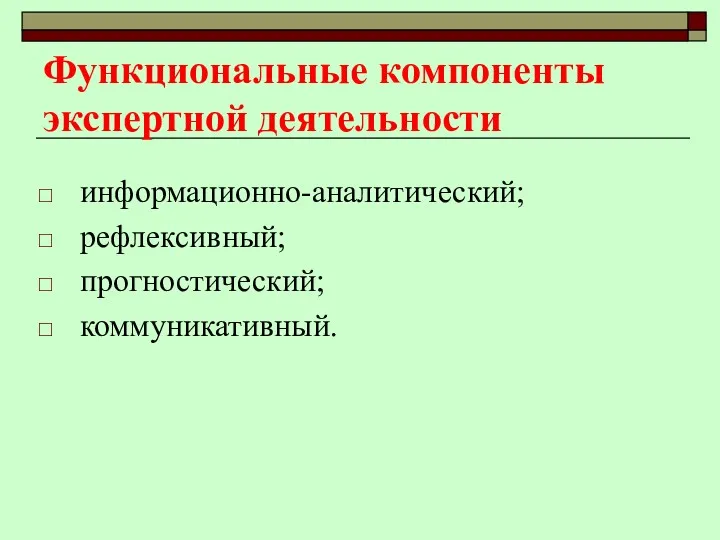 Функциональные компоненты экспертной деятельности информационно-аналитический; рефлексивный; прогностический; коммуникативный.