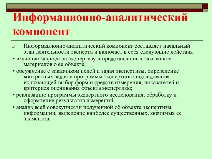 Информационно-аналитический компонент Информационно-аналитический компонент составляет начальный этап деятельности эксперта и