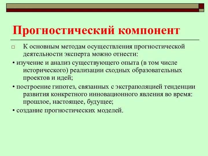 Прогностический компонент К основным методам осуществления прогностической деятельности эксперта можно