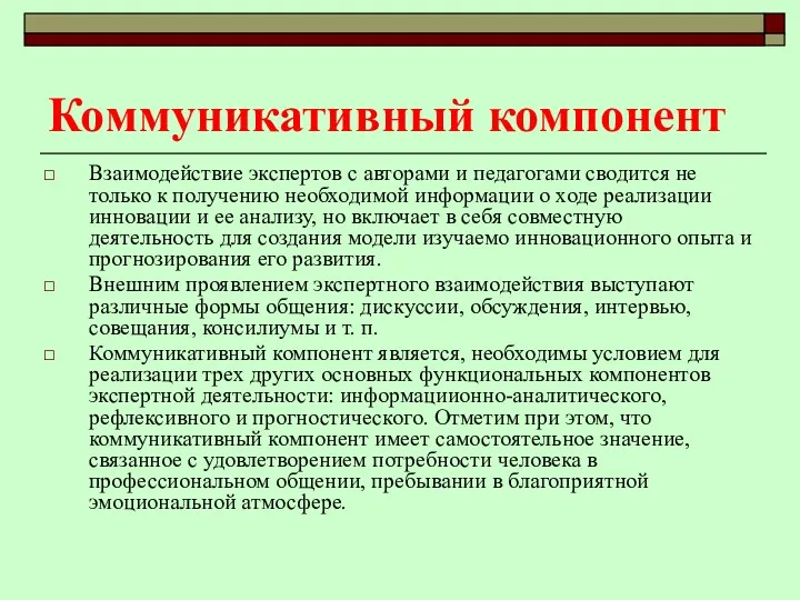 Коммуникативный компонент Взаимодействие экспертов с авторами и педагогами сводится не