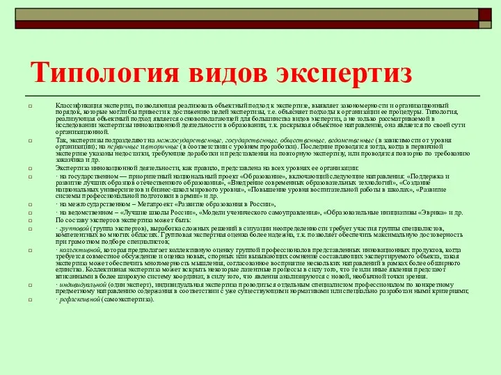 Типология видов экспертиз Классификация экспертиз, позволяющая реализовать объектный подход к