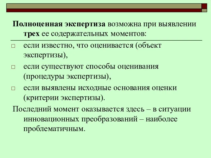 Полноценная экспертиза возможна при выявлении трех ее содержательных моментов: если