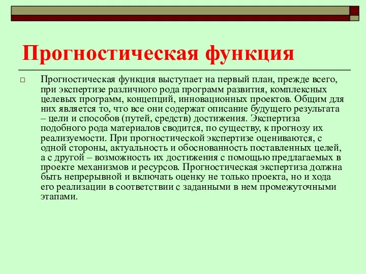 Прогностическая функция Прогностическая функция выступает на первый план, прежде всего,