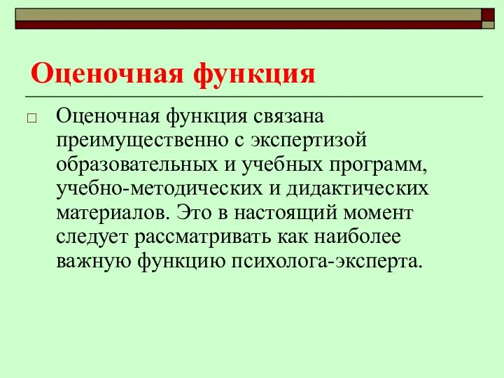 Оценочная функция Оценочная функция связана преимущественно с экспертизой образовательных и