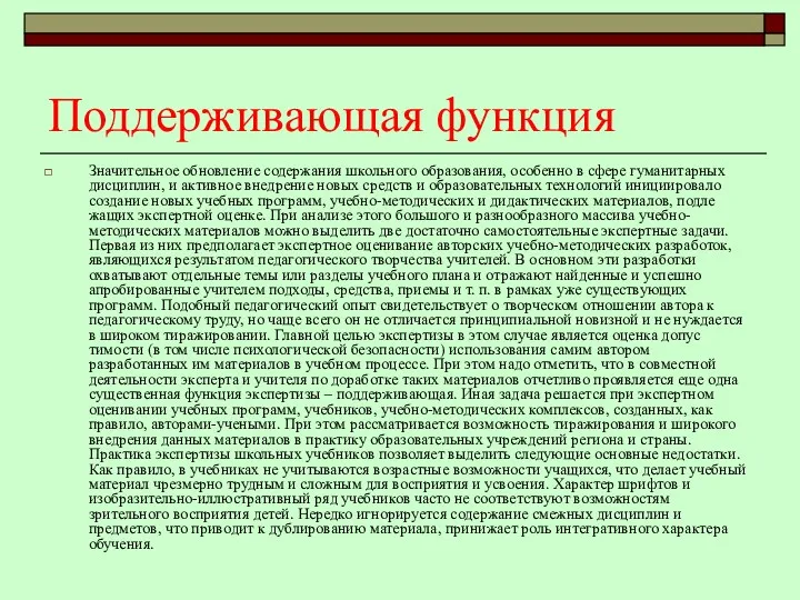 Поддерживающая функция Значительное обновление содержания школьного обра­зования, особенно в сфере