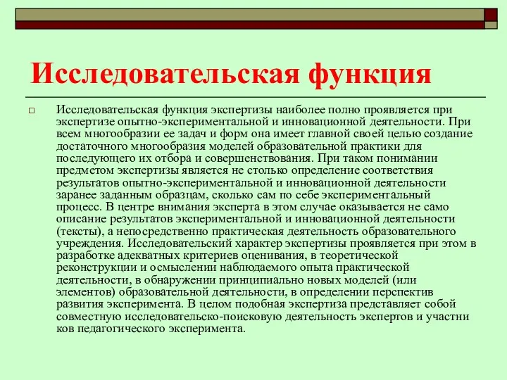 Исследовательская функция Исследовательская функция экспертизы наиболее полно проявляется при экспертизе