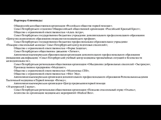 Партнеры Олимпиады: Общероссийская общественная организация «Российское общество первой помощи»; Санкт-Петербургского