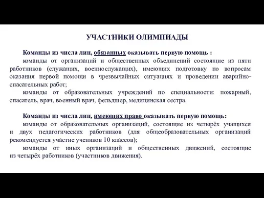 УЧАСТНИКИ ОЛИМПИАДЫ Команды из числа лиц, обязанных оказывать первую помощь