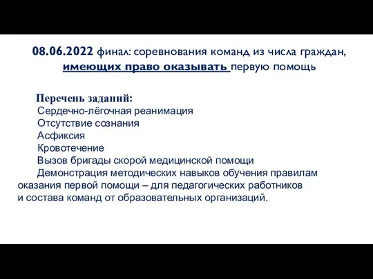 Перечень заданий: Сердечно-лёгочная реанимация Отсутствие сознания Асфиксия Кровотечение Вызов бригады