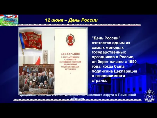 Представительство Ямало-Ненецкого автономного округа в Тюменской области 12 июня –