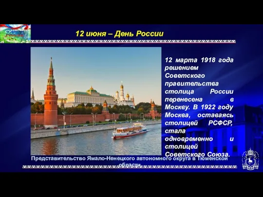 Представительство Ямало-Ненецкого автономного округа в Тюменской области 12 июня –