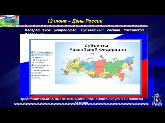 Представительство Ямало-Ненецкого автономного округа в Тюменской области 12 июня –