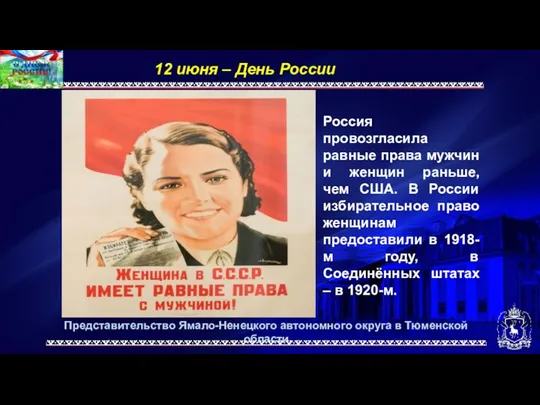 Представительство Ямало-Ненецкого автономного округа в Тюменской области 12 июня –