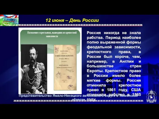 Представительство Ямало-Ненецкого автономного округа в Тюменской области 12 июня –