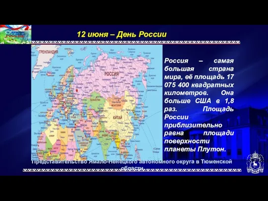 Представительство Ямало-Ненецкого автономного округа в Тюменской области 12 июня –