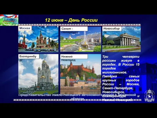 Представительство Ямало-Ненецкого автономного округа в Тюменской области 12 июня –