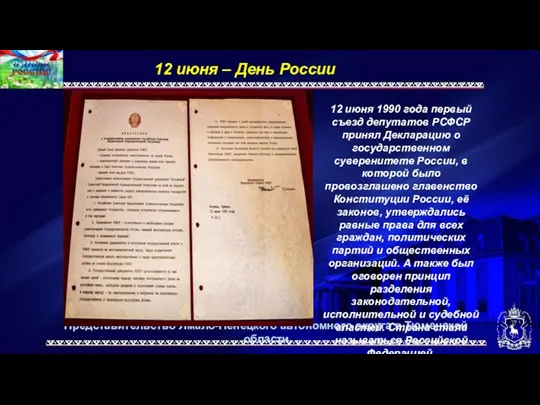 Представительство Ямало-Ненецкого автономного округа в Тюменской области 12 июня –