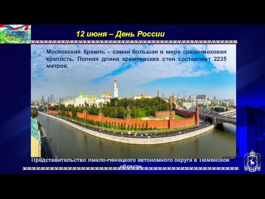 Представительство Ямало-Ненецкого автономного округа в Тюменской области 12 июня –