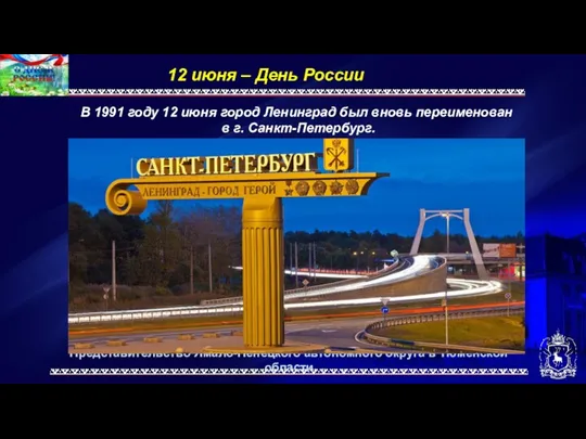 Представительство Ямало-Ненецкого автономного округа в Тюменской области 12 июня –