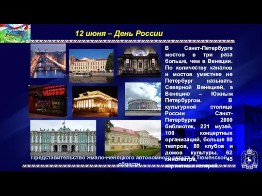 Представительство Ямало-Ненецкого автономного округа в Тюменской области 12 июня –