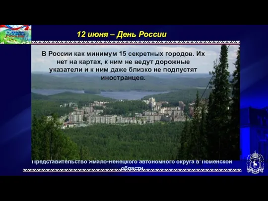 Представительство Ямало-Ненецкого автономного округа в Тюменской области 12 июня –