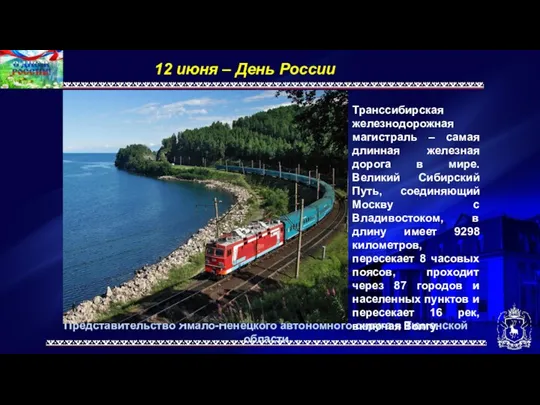 Представительство Ямало-Ненецкого автономного округа в Тюменской области 12 июня –