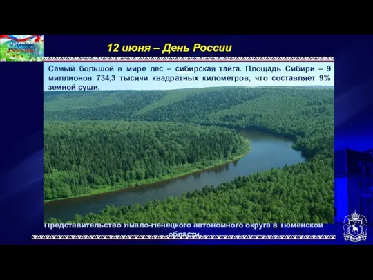 Представительство Ямало-Ненецкого автономного округа в Тюменской области 12 июня –